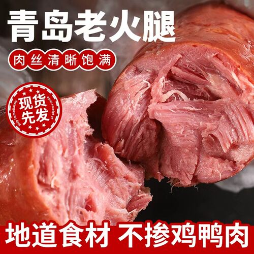 【活动到手四根】青岛果木老火腿老味道即食方便早餐