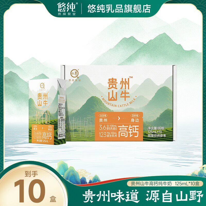 悠纯贵州山牛高钙纯牛奶125ml*10盒原生高钙助力成长
