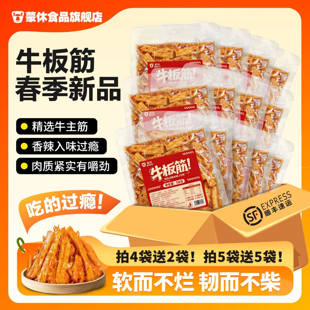58g【拍五送五】牛板筋香辣内蒙美味正宗牛板筋休闲追剧零食 zb
