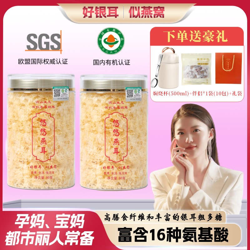 禧悠燕燕耳高山生态有机本草银耳免煮免泡80g即食滋补冲泡即食XY2