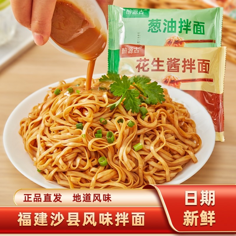 醉源古沙县风味拌面老福州拌面速食袋装非油炸花生酱拌面葱油拌面