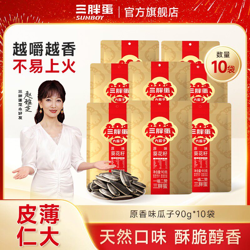 三胖蛋【官旗】原香味/五香味大颗粒瓜子炒货内蒙古葵花籽90g*10