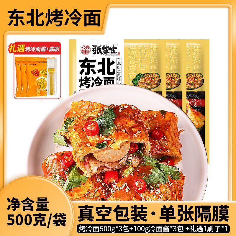 【张生生】东北烤冷面 含酱/无酱包 500g*3包 礼遇1个刷子
