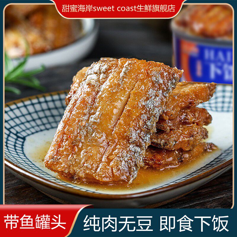 甜蜜海岸sweet coast香辣红烧带鱼罐头即食海鲜下饭好吃150g/罐