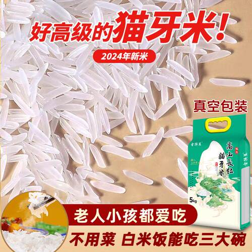 金特莱高山长粒香猫牙米老人小孩爱非真空包装年新米10斤20斤40斤