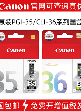 原装佳能Canon35墨盒PGI-35黑色CLI-36彩色适用IP100 IP110打印机