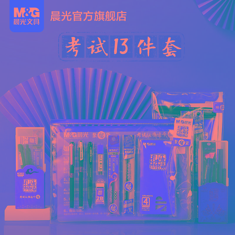 晨光金榜题名中考高考考试专用文具套装学生考研全套一整套可