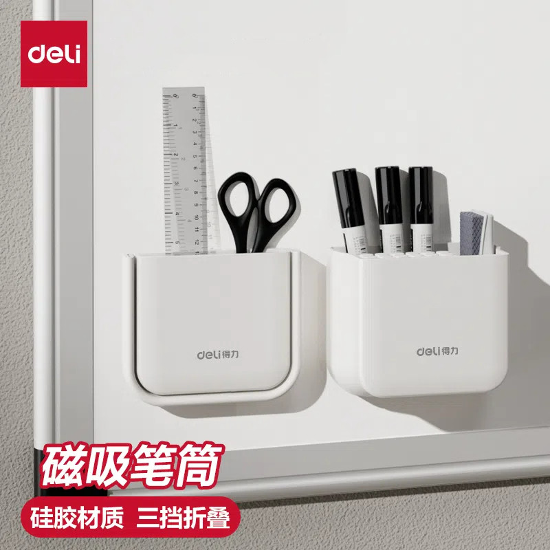 得力磁性笔筒白板笔收纳盒大容量粉笔挂墙磁吸笔盒白板折叠笔筒