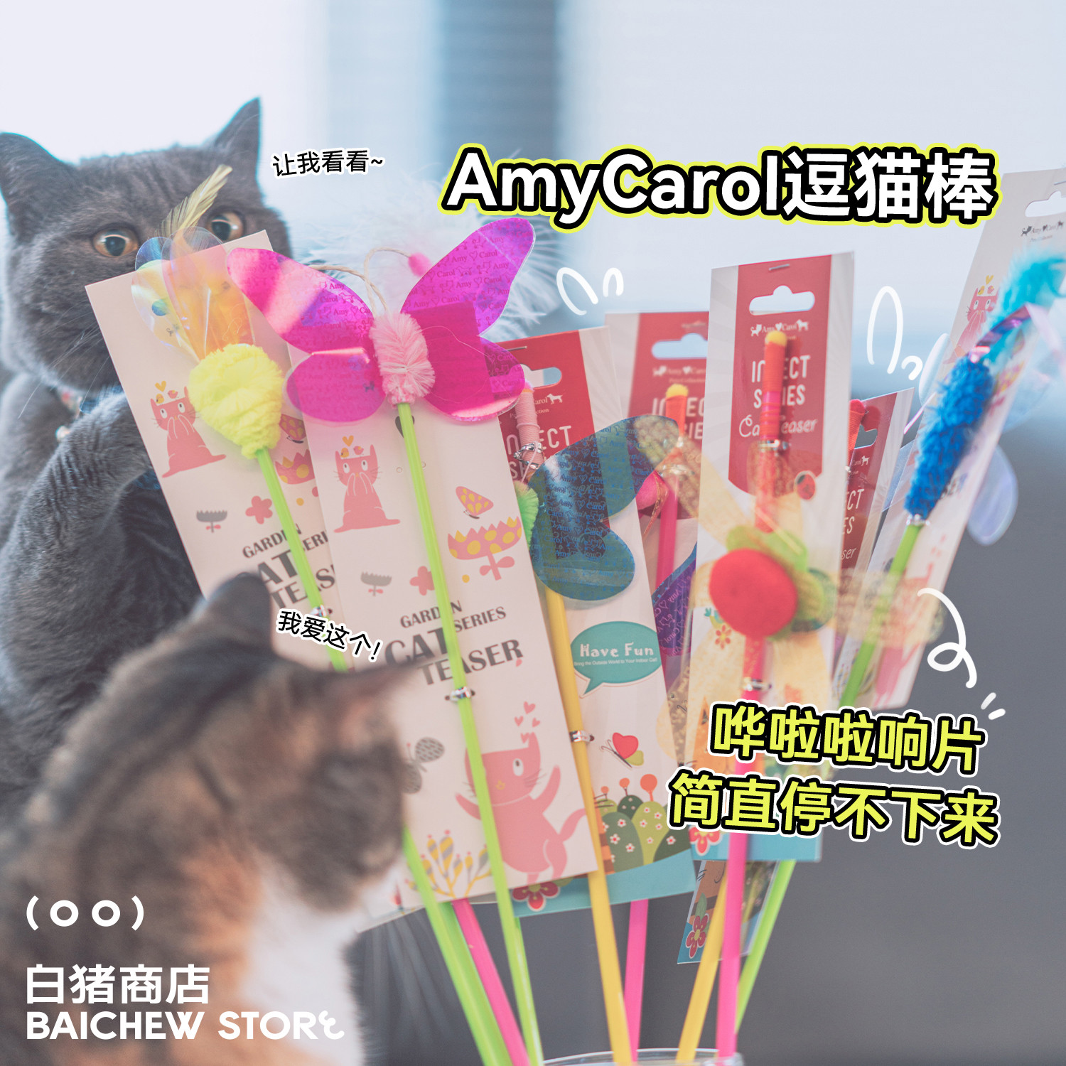 白猪店 便宜好玩！台湾AmyCarol 逗猫棒猫玩具自嗨蝴蝶昆虫响纸