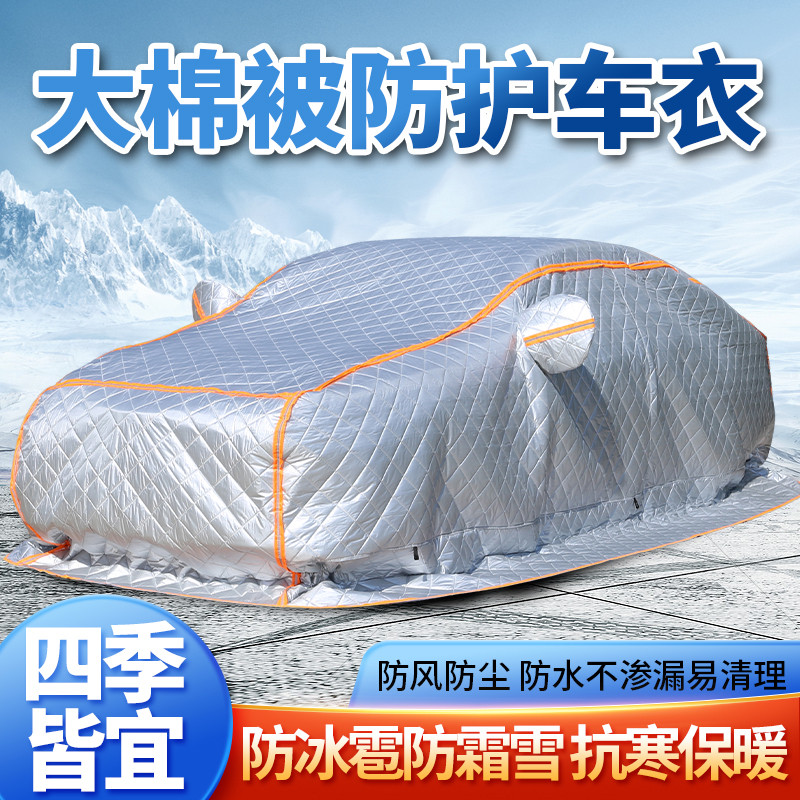 加厚棉被汽车车衣全车罩防晒防冰雹车套防雪防冻冬季保暖遮阳外罩