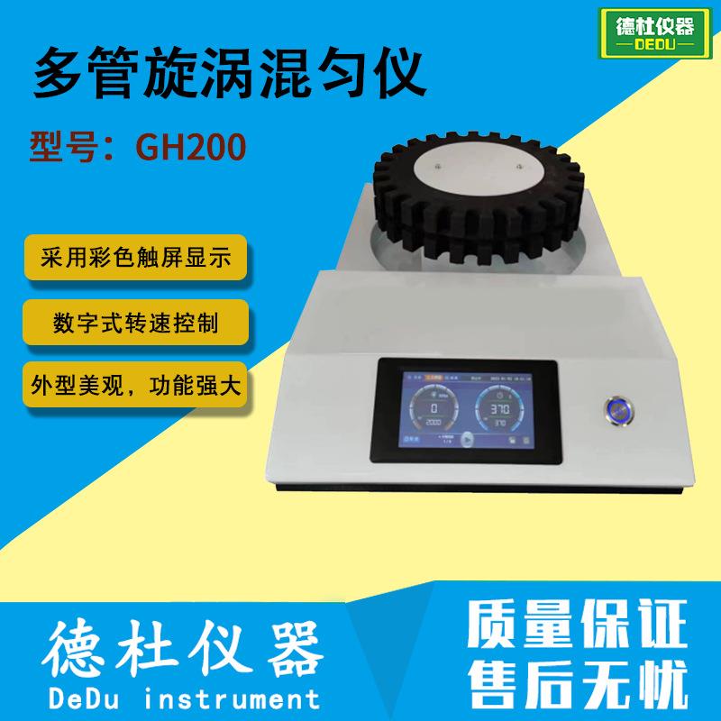 GH200多管旋涡混匀仪 多样品涡旋振荡器
