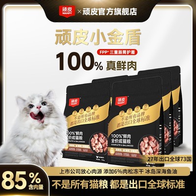 【长肉爆毛清火】Wanpy顽皮小金盾100%鲜肉全价猫粮发腮美毛营养