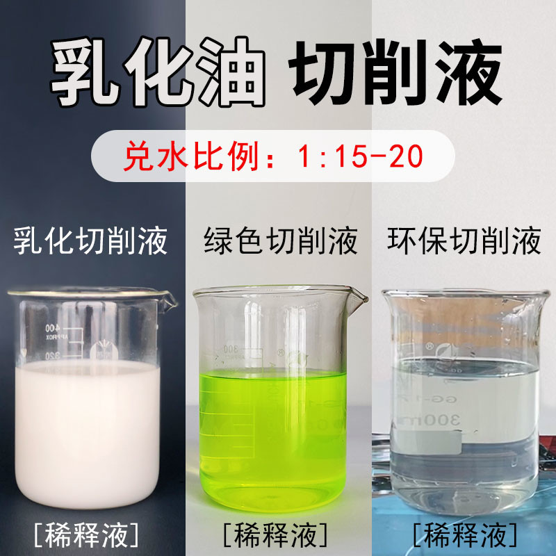 全合成水溶性防锈切削液磨床机床加工中心冷却液不锈钢铝用乳