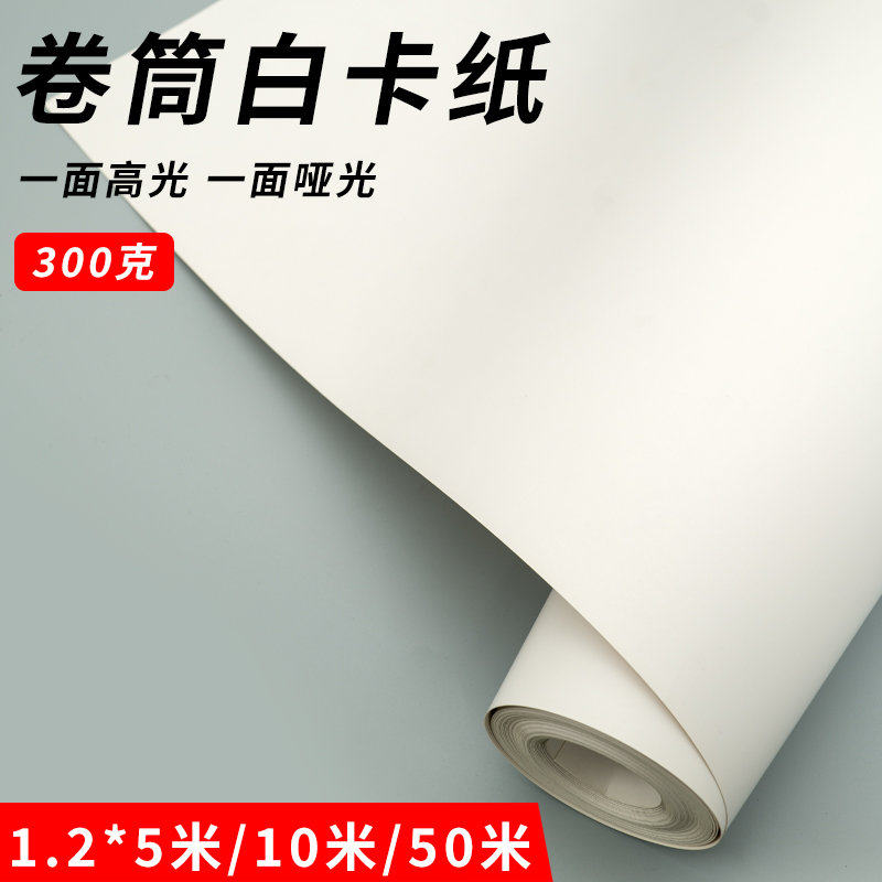 300克长卷大张白卡纸卷筒整卷双面白卡纸一面光一面亚1.2*10米