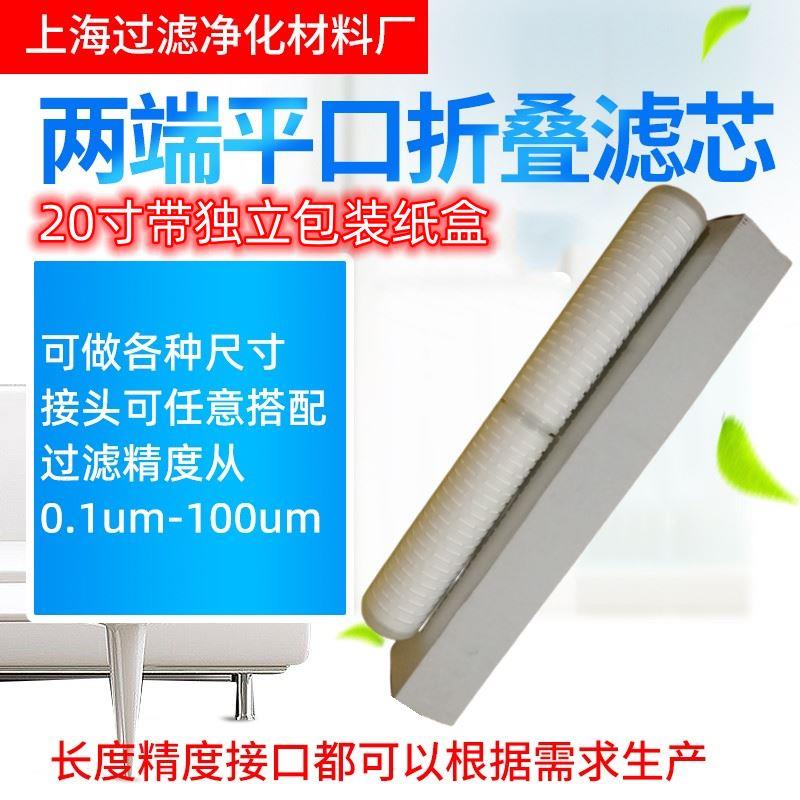 20寸PP聚丙烯微孔膜折叠滤芯两端平口平垫圈精密过滤器滤芯01um