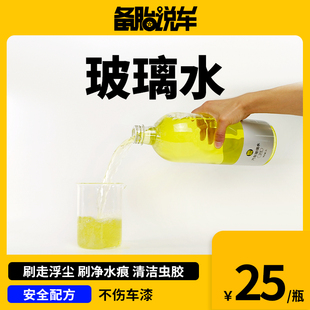 备胎说车玻璃水 清洁虫胶树胶 清晰视野 乙醇配方 车家两用