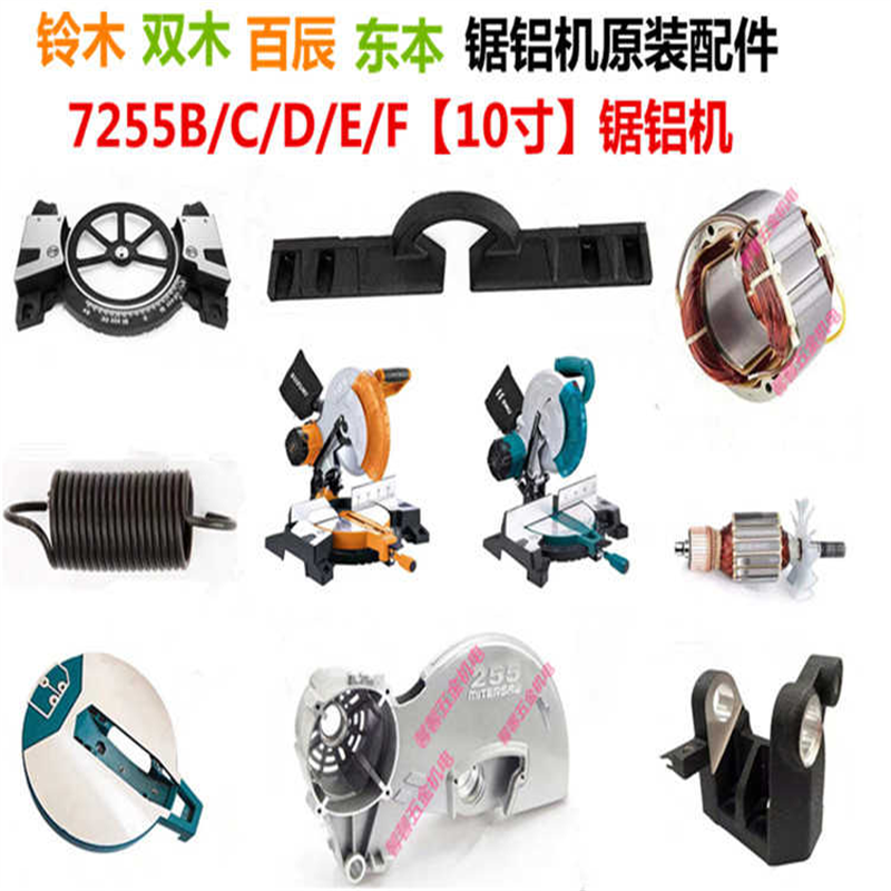 铃木百辰7255C锯铝机配件双木10寸7255E切割机转子东本7255D