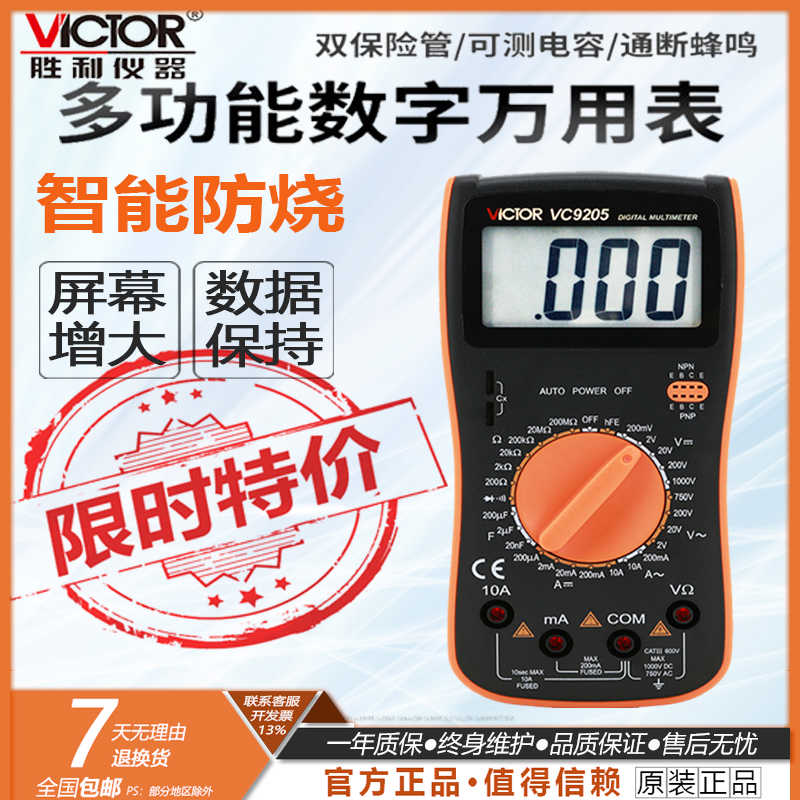 胜利数字万用表VC9205 VC9208大屏幕万能表 全保护电路万用表