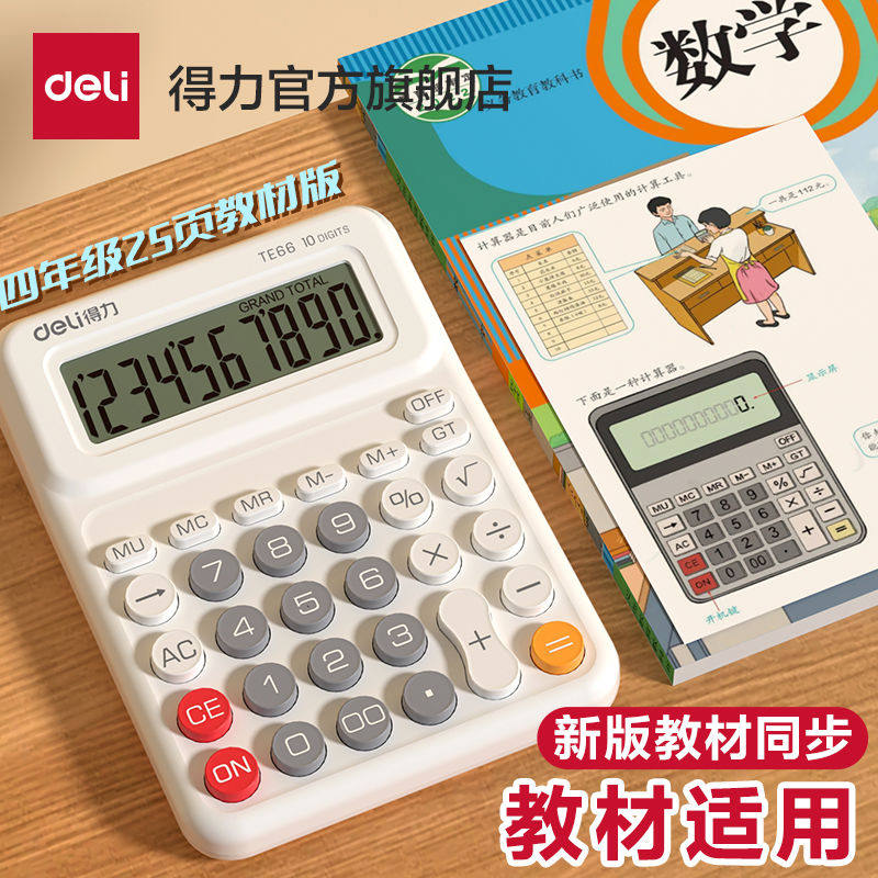 得力计算器人教版同款学生专用小学四年级数学小型迷你高颜值