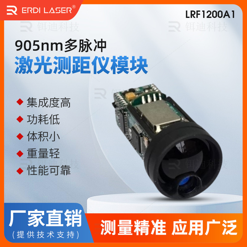 LRF1200A1激光测距仪模块户外905nm红外线高精度电子测尺测高测速
