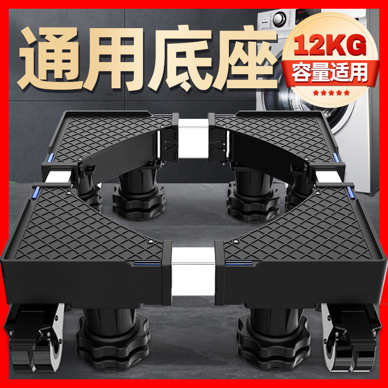 洗衣机底座架可移动滚筒洗衣机通用底座垫高可调节支架脚垫置物架