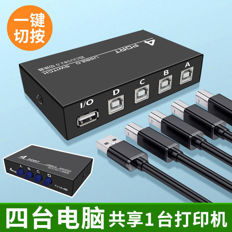 USB打印机共享器4台电脑连接线自动免驱切换分线器一拖二转换
