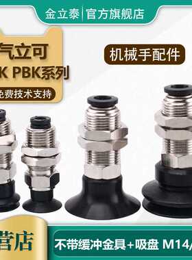 气立可真空吸盘金具 机械手配件PAK/PBK-10/15/20/25/30/35/40/