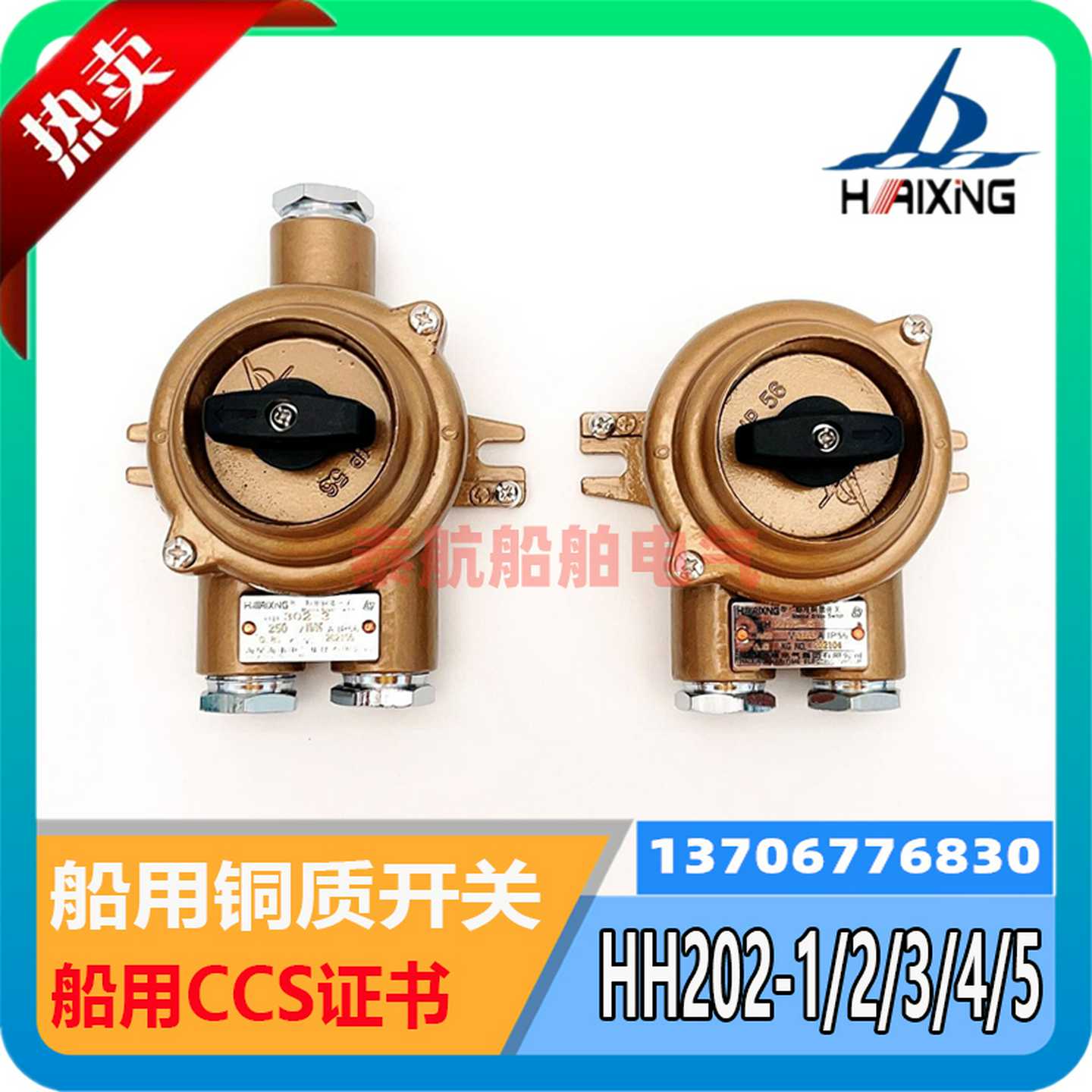 船用铜质开关HH202-2/3/4水密HH302-2/3防水10A/16A海星海事CC