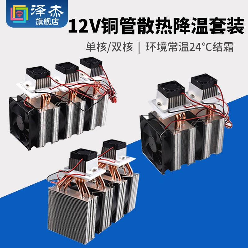 半导体制冷片12v温差电子制冷器diy小冰箱小空调降温龙猫冰窝套件