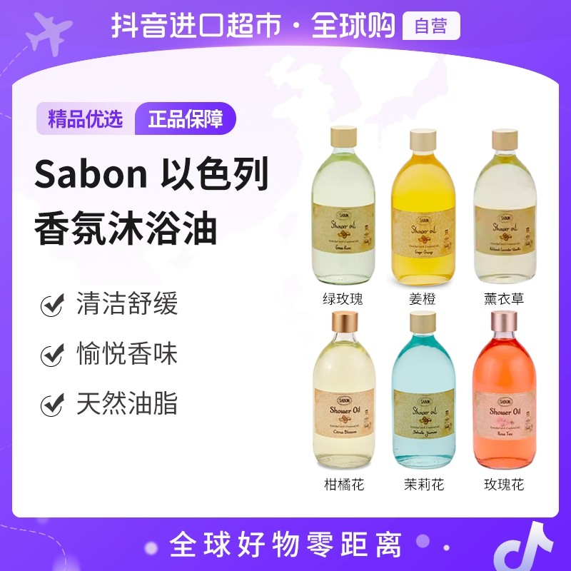 【自营】Sabon 正品 以色列沐浴油滋润嫩肤 多香型多规格 【c】