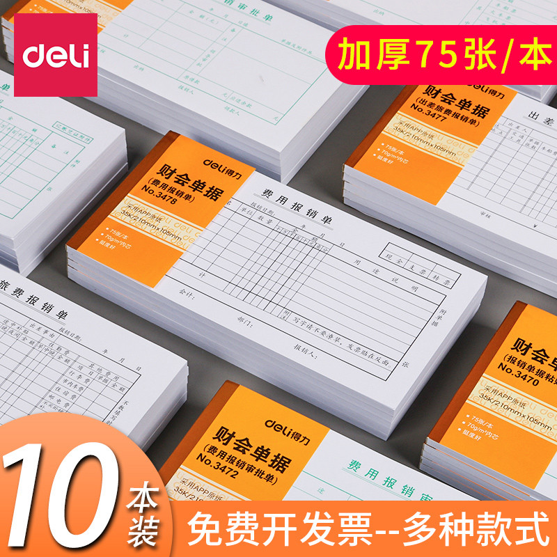 得力费用报销费单通用报销单据本审批单原始记账凭证粘贴单差旅报