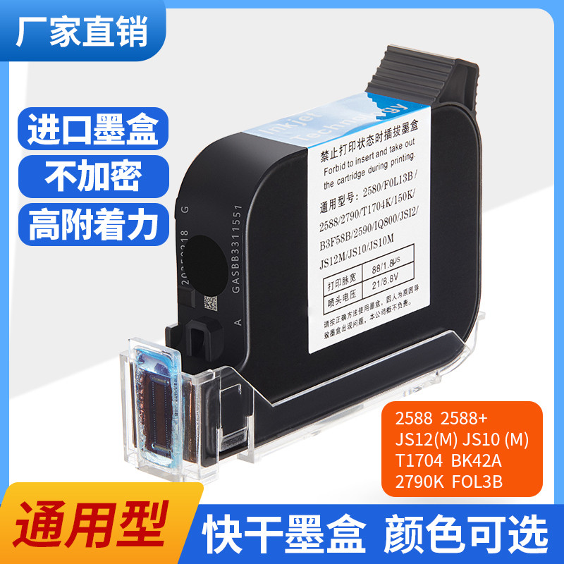 手持喷码机墨盒专用2588JS10JS12m2790K2580FOL13B适用HP惠普快干