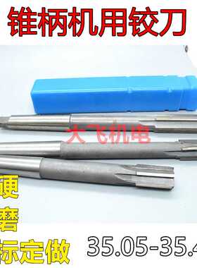 锥柄机用铰刀35.05 35.15 35.25 35.35 35.45 H7H8H9镶合金钨钢