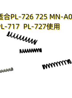 适合PL-726 725 PL-727 PL-717MN-A05使用弹簧