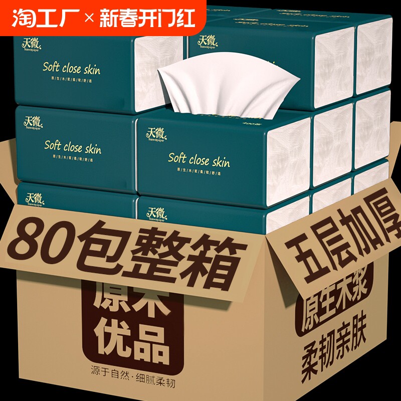 80大包纸巾抽纸家庭实惠装餐巾纸卫生纸卷纸整箱批发擦手纸大