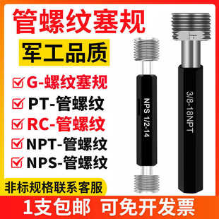螺纹塞规 管牙螺纹塞规 NPS NPT PT RC G 1/4 3/8 管用螺纹环规