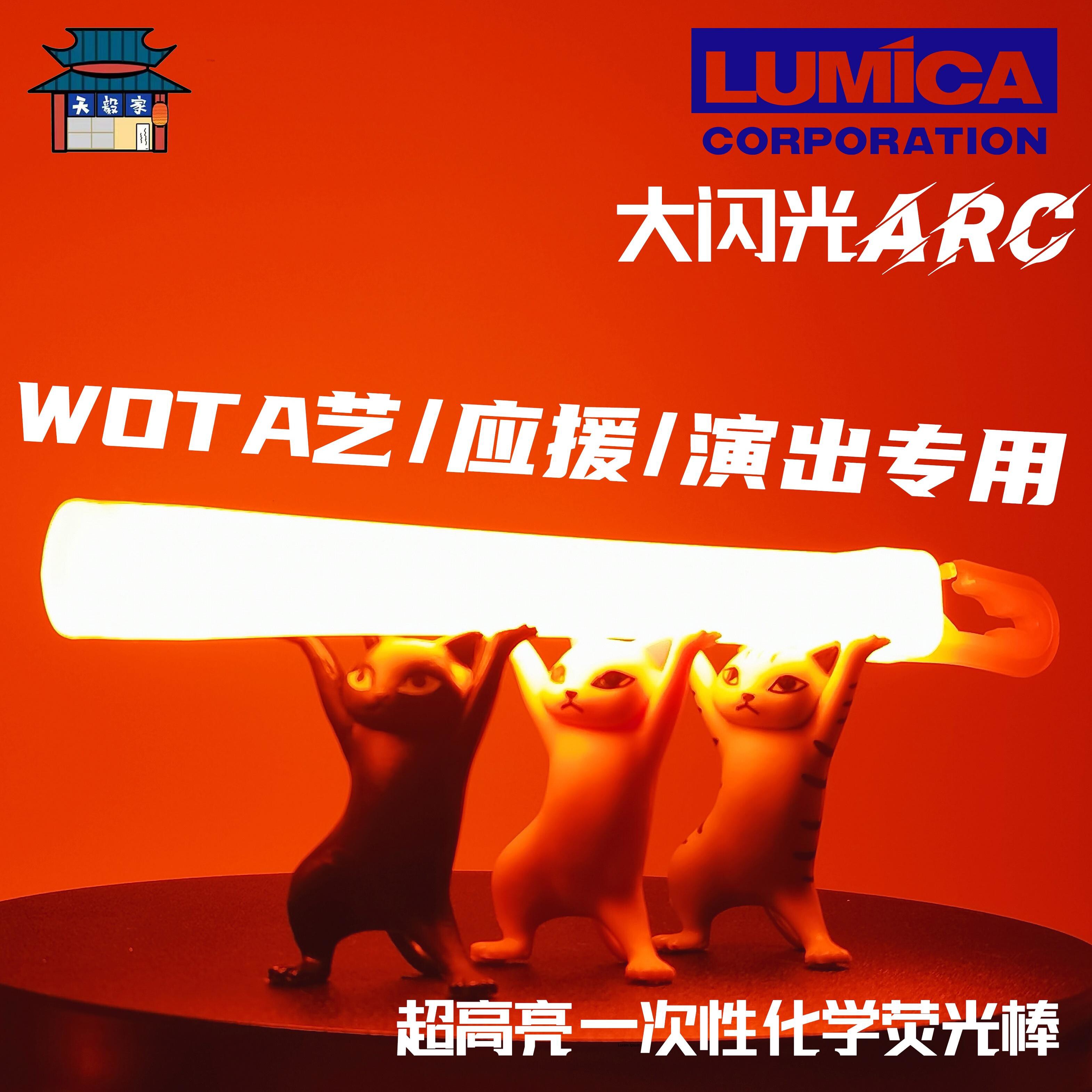 天毅家 LUMICA大闪光ARC超高亮WOTA艺演唱会应援化学荧光棒打call