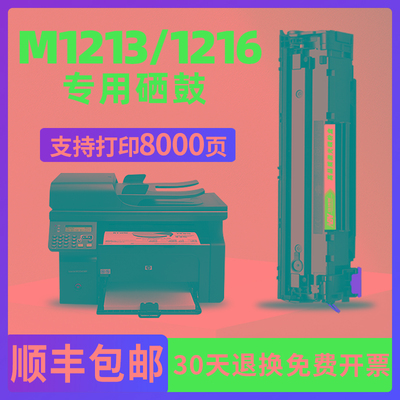 适用 hp/惠普Laserjet m1213nf m1216nfhMFP打印机硒鼓CC388A墨盒