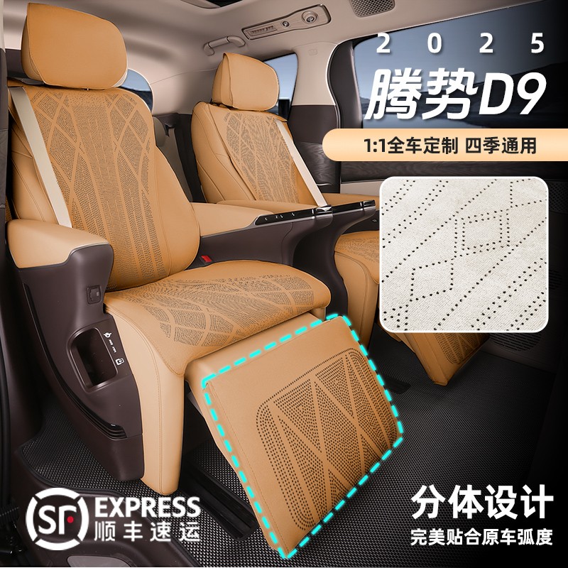 【旺哥严选】2025款腾势D9汽车坐垫防滑打孔透气新d9分体腿托座垫