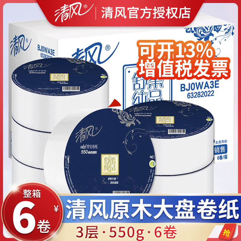 清风大卷纸厕纸家用厕所用大盘纸专用实惠装纸巾酒店整箱卫