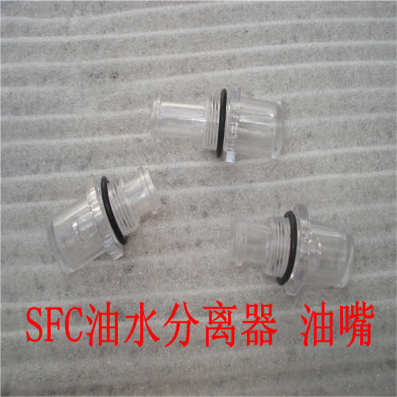SFC2000滴油嘴 SFR2000 AL3000 4000 油水分离器视油窗配件