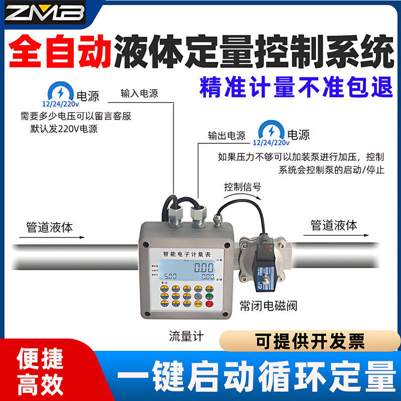 智能液体流量计定量控制系统电磁阀流量表液体肥料水油化工食品