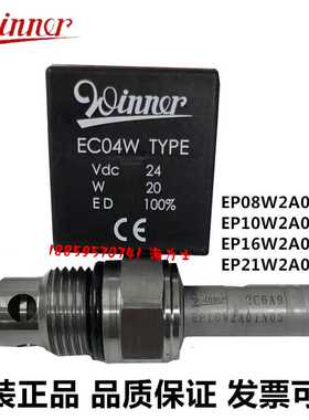 WINNER电磁阀插装阀EP10W2A01N05 EP12W2A01N05 EF16W2A01N05