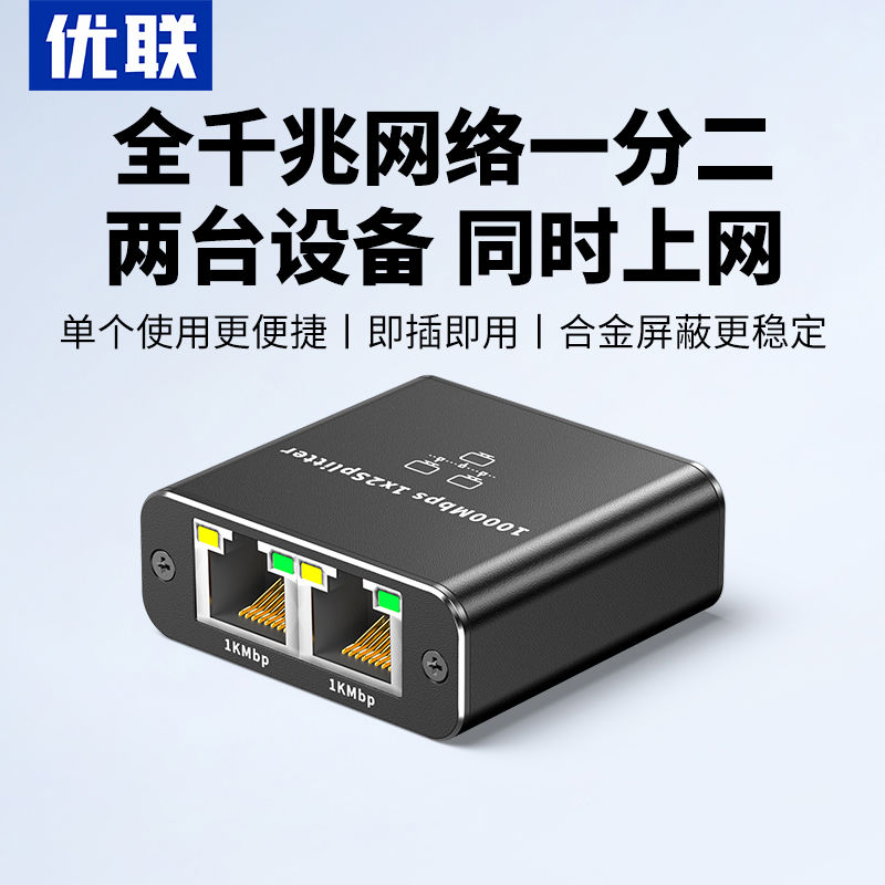 优联网线分线器千兆网口一分二两台电脑同时上网网络交换机分
