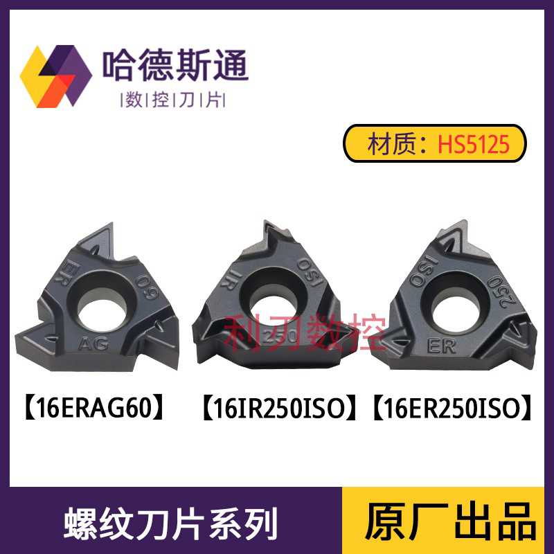 数控内外螺纹刀片16ER150 200 250 ISO 16IR AG60 11W 14W HS51