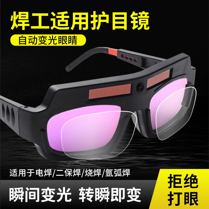 电焊眼镜自动变光护目镜透明焊工专用二保氩弧焊烧焊紫外线防护