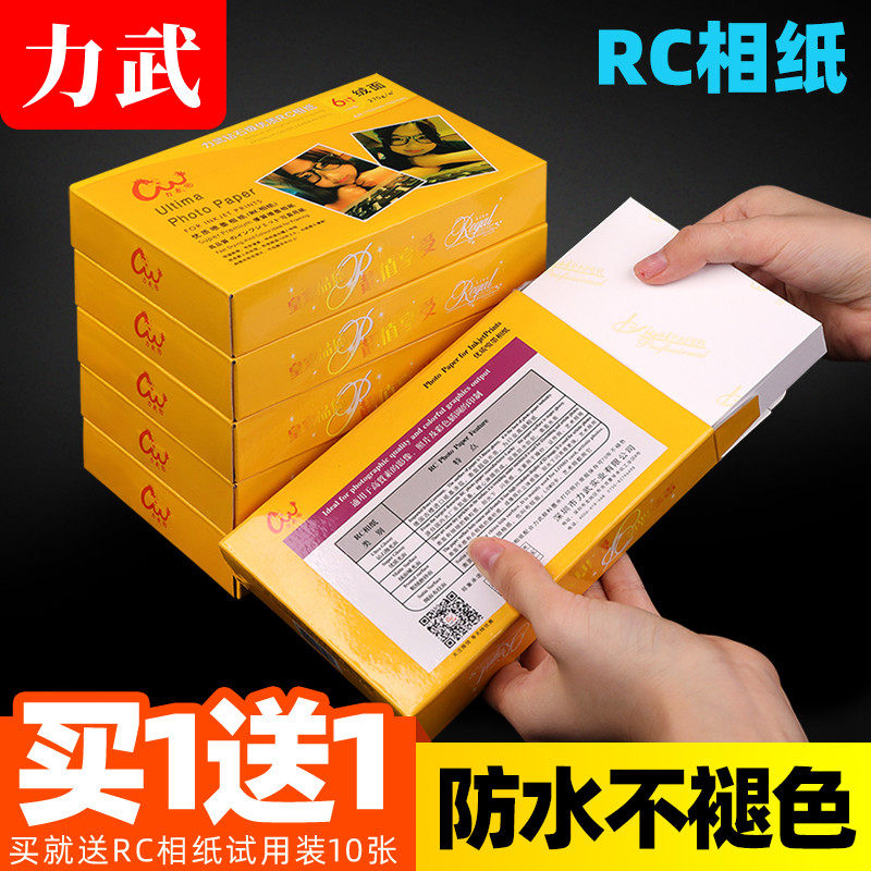 力武相纸6寸RC相纸5寸7寸A4高光绒面磨砂绸面照片纸8寸10寸a3相