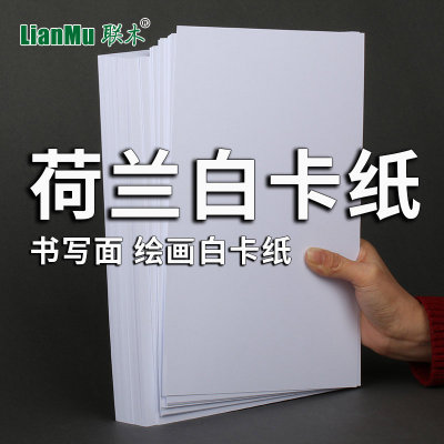 联木荷兰白卡纸A4A2/四开8K厚硬白色A3手抄报绘图纸画画手工模型