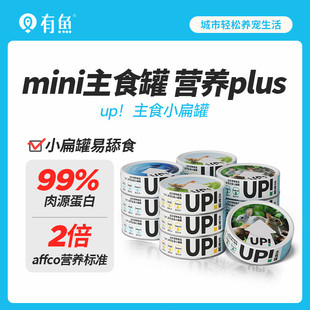 有鱼UP生骨肉主食猫罐头小扁罐猫咪零食湿粮包成幼猫100g*6罐增肥