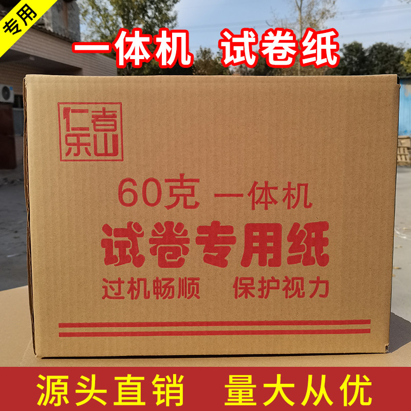 试卷纸一体机纸考试卷纸速印纸8K试卷纸B4速印纸考试专用学校